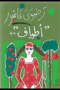 كتاب أطياف | مرآة الذات وجراح الأمة